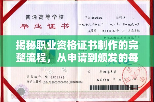 乐至揭秘职业资格证书制作的完整流程，从申请到颁发的每一步