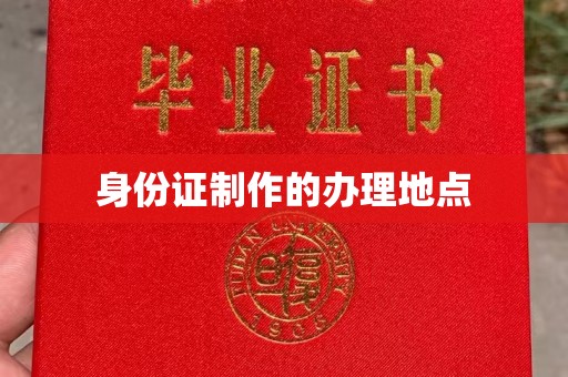 乐至身份证制作的办理地点