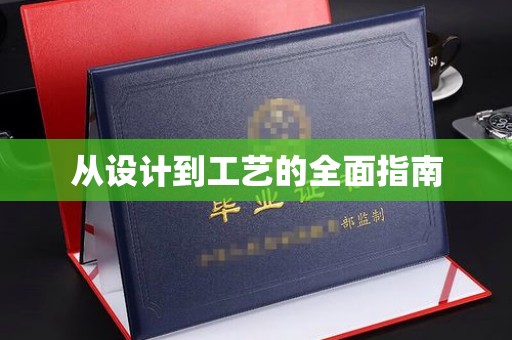 乐至从设计到工艺的全面指南