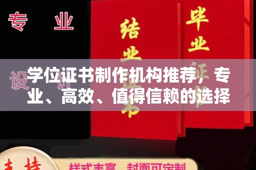 乐至学位证书制作机构推荐，专业、高效、值得信赖的选择