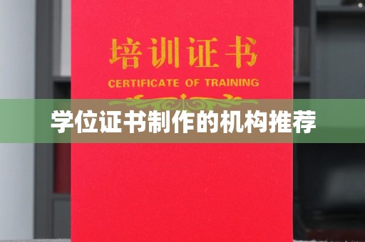 乐至学位证书制作的机构推荐