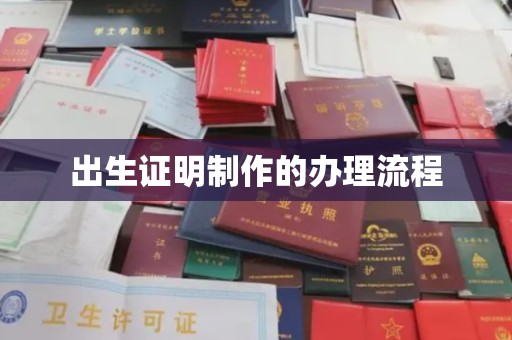 乐至出生证明制作的办理流程