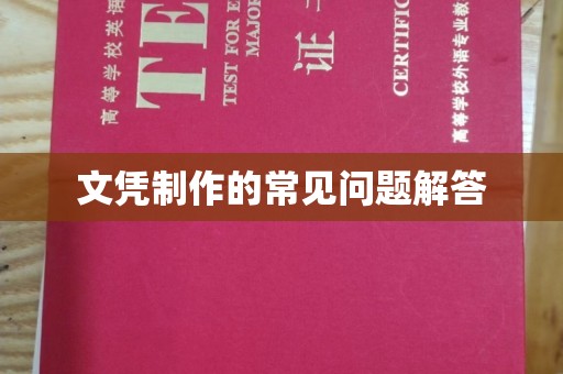 乐至文凭制作的常见问题解答