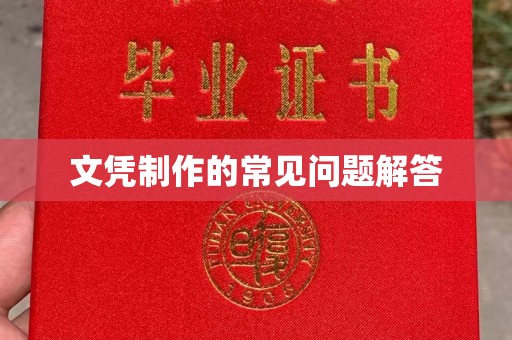 乐至文凭制作的常见问题解答