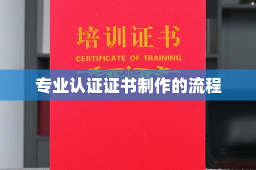 乐至专业认证证书制作的流程