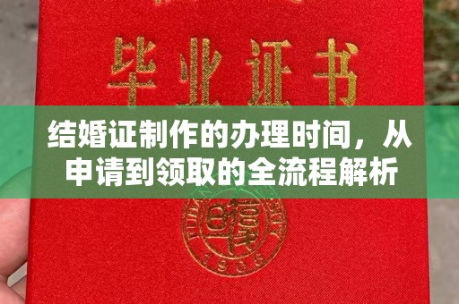 乐至结婚证制作的办理时间，从申请到领取的全流程解析