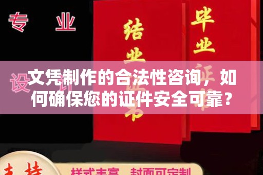 乐至文凭制作的合法性咨询，如何确保您的证件安全可靠？