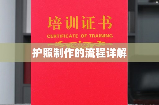 乐至护照制作的流程详解