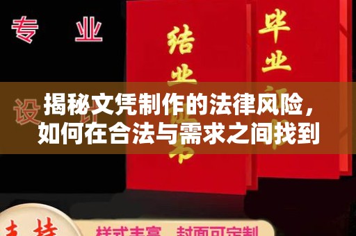 乐至揭秘文凭制作的法律风险，如何在合法与需求之间找到平衡？