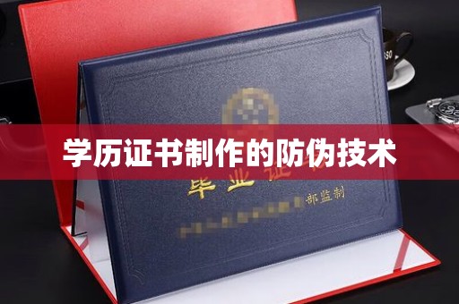 乐至学历证书制作的防伪技术