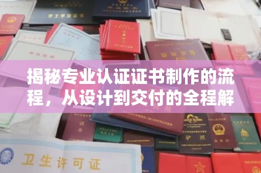 乐至揭秘专业认证证书制作的流程，从设计到交付的全程解析