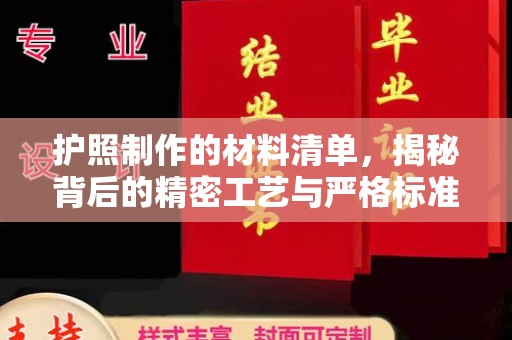 乐至护照制作的材料清单，揭秘背后的精密工艺与严格标准