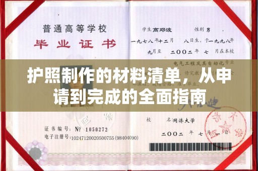 乐至护照制作的材料清单，从申请到完成的全面指南