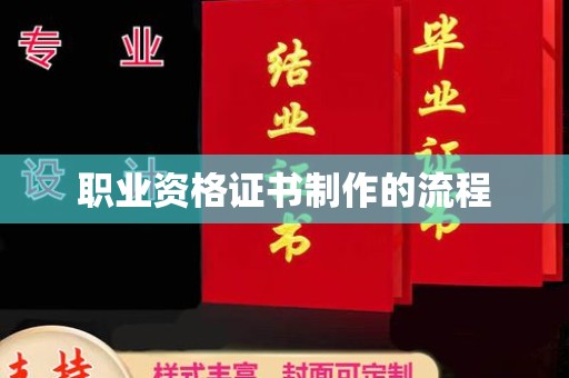 乐至职业资格证书制作的流程
