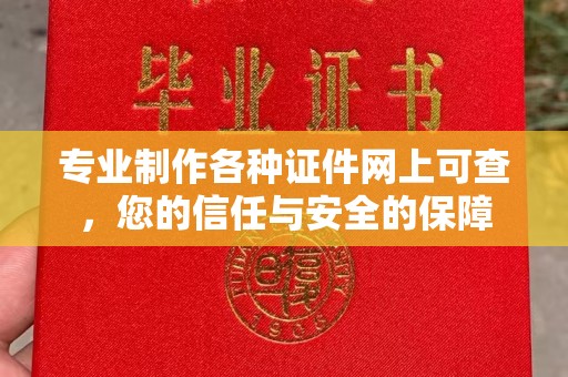 乐至专业制作各种证件网上可查，您的信任与安全的保障