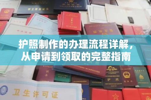 乐至护照制作的办理流程详解，从申请到领取的完整指南