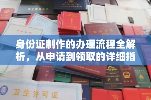 乐至身份证制作的办理流程全解析，从申请到领取的详细指南