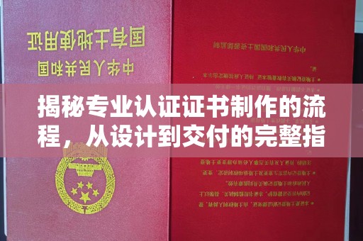 乐至揭秘专业认证证书制作的流程，从设计到交付的完整指南