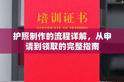 乐至护照制作的流程详解，从申请到领取的完整指南