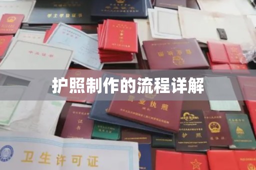 乐至护照制作的流程详解