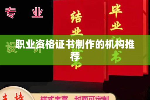 乐至职业资格证书制作的机构推荐