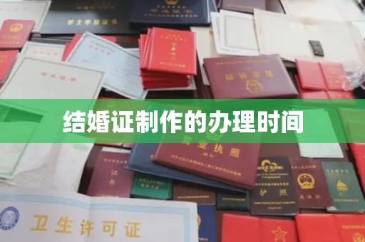 乐至结婚证制作的办理时间