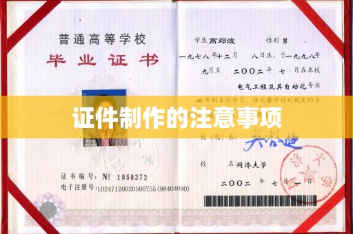 乐至证件制作的注意事项