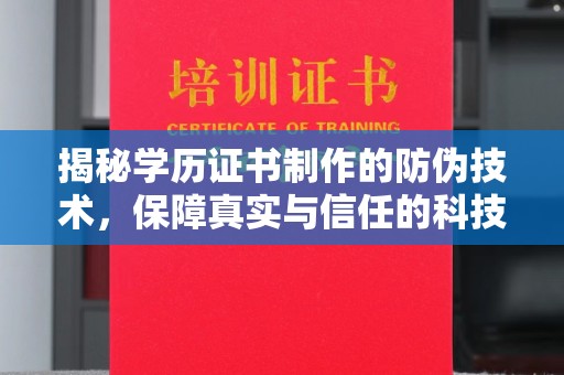 乐至揭秘学历证书制作的防伪技术，保障真实与信任的科技盾牌