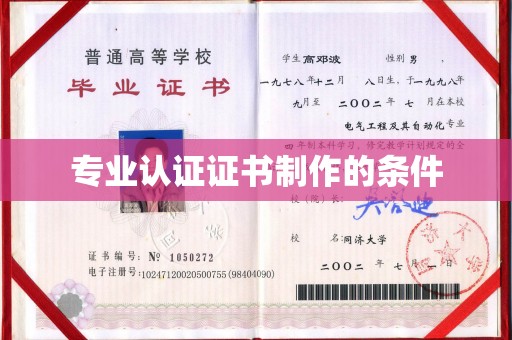 乐至专业认证证书制作的条件