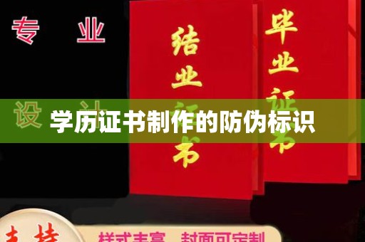 乐至学历证书制作的防伪标识