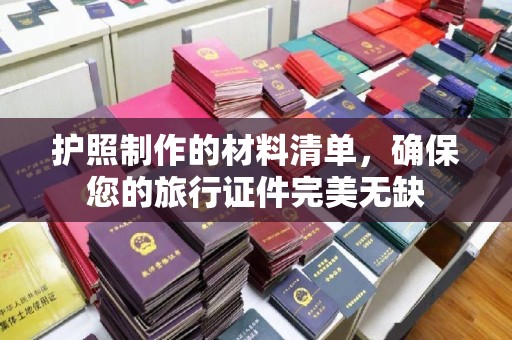 乐至护照制作的材料清单，确保您的旅行证件完美无缺