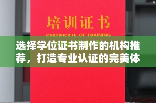 乐至选择学位证书制作的机构推荐，打造专业认证的完美体验