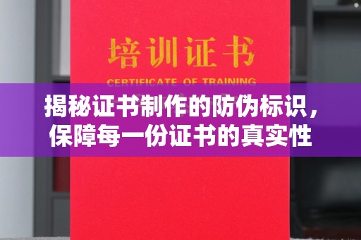 乐至揭秘证书制作的防伪标识，保障每一份证书的真实性