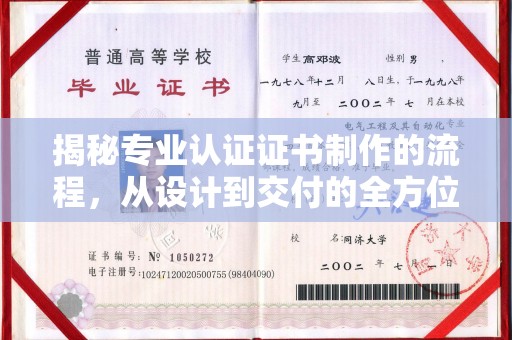 乐至揭秘专业认证证书制作的流程，从设计到交付的全方位解析