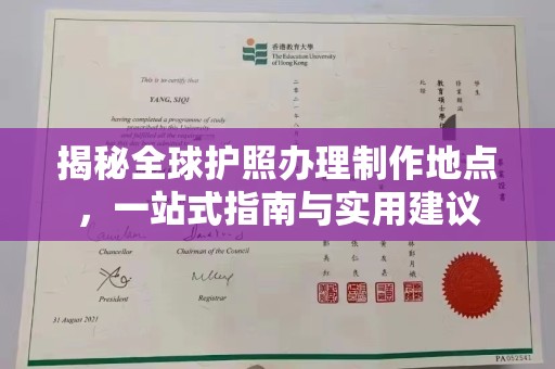 乐至揭秘全球护照办理制作地点，一站式指南与实用建议