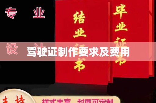 乐至驾驶证制作要求及费用