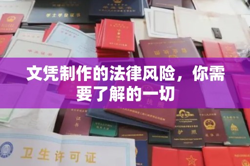 乐至文凭制作的法律风险，你需要了解的一切