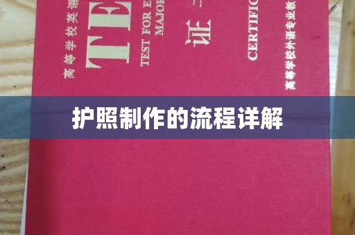 乐至护照制作的流程详解