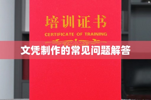 乐至文凭制作的常见问题解答