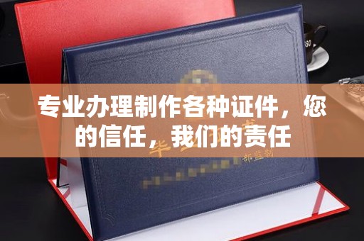 乐至专业办理制作各种证件，您的信任，我们的责任