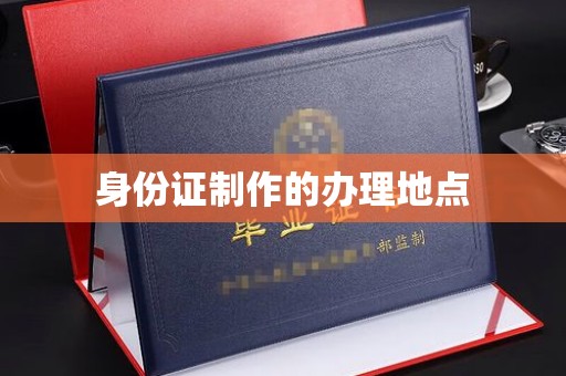 乐至身份证制作的办理地点