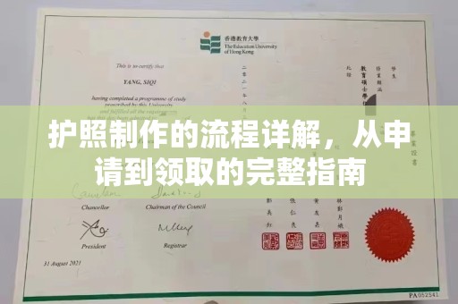 乐至护照制作的流程详解，从申请到领取的完整指南