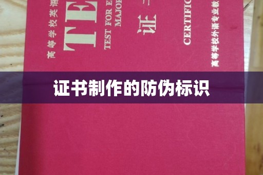 乐至证书制作的防伪标识