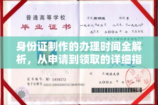 乐至身份证制作的办理时间全解析，从申请到领取的详细指南