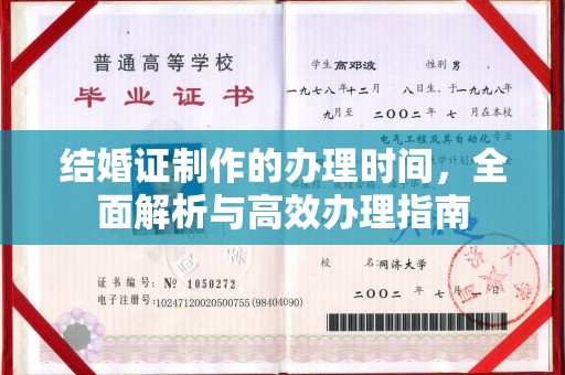 乐至结婚证制作的办理时间，全面解析与高效办理指南