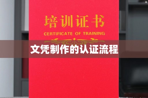 乐至文凭制作的认证流程