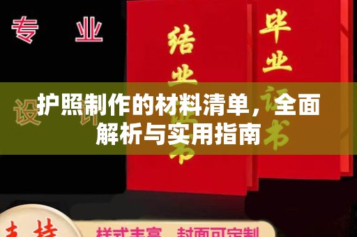乐至护照制作的材料清单，全面解析与实用指南