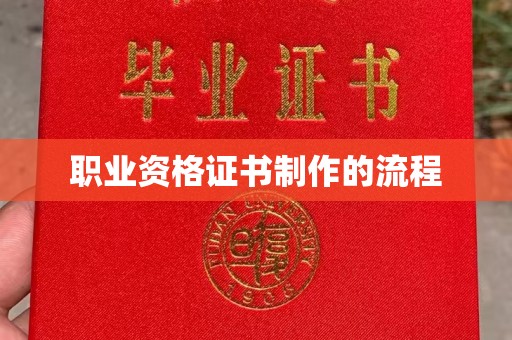 乐至职业资格证书制作的流程