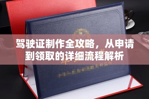 乐至驾驶证制作全攻略，从申请到领取的详细流程解析