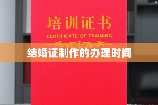 乐至结婚证制作的办理时间